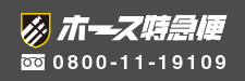 ホース特急便