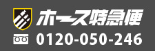 ホース特急便