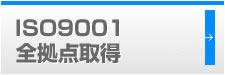 ISO9001 全拠点取得