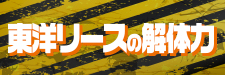 東洋リースの解体力