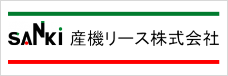 産機リース