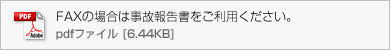 FAXの場合は事故報告書をご利用ください。pdfファイル（6.44KB）