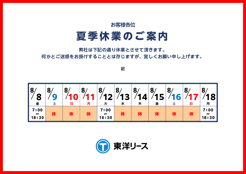夏季休業のご案内2025年