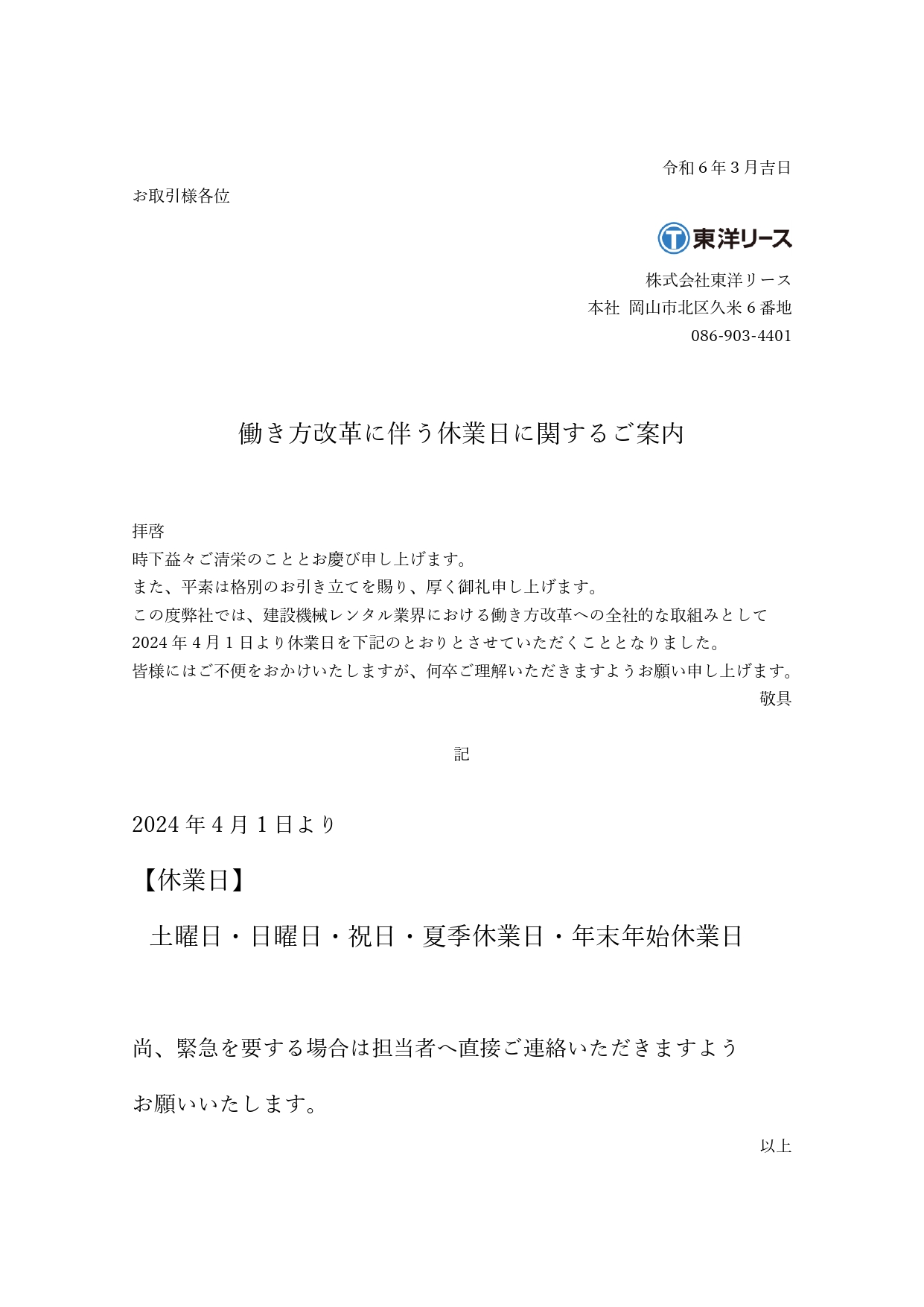 働き方改革に伴う休業日に関するご案内