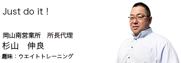 岡山南営業所 所長 杉山 伸良
