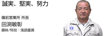 備前営業所 所長 田淵 敏彰