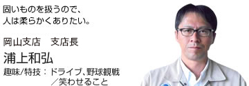 岡山営業所 所長 浦上和弘