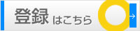 登録はこちら