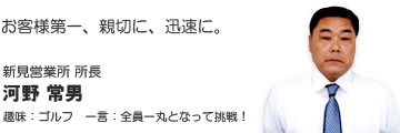 新見営業所 所長 河野 常男