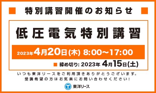特別講習開催のお知らせ