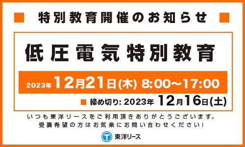 特別講習開催のお知らせ