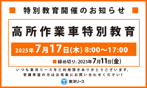 講習のお知らせ2025年7月高所作業車特別教育