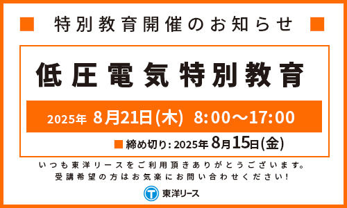 特別講習開催のお知らせ