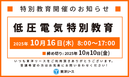 講習のお知らせ2025年10月低圧電気特別教育
