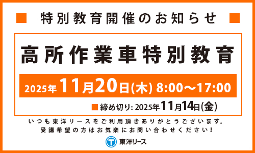 特別講習開催のお知らせ