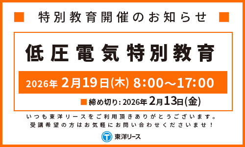 特別講習開催のお知らせ