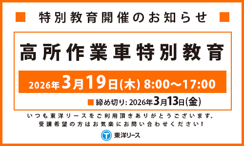 特別講習開催のお知らせ