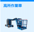 高所作業機