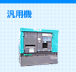 汎用機