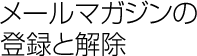 メールマガジンの登録と解除