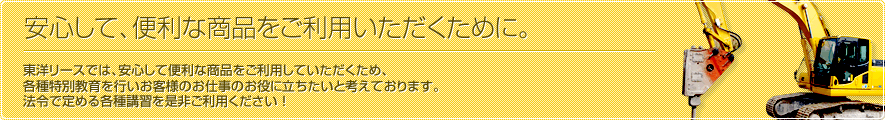 安心して、便利な商品をご利用いただくために。