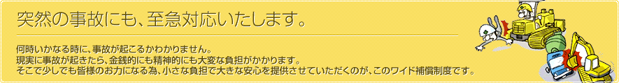 突然の事故にも、至急対応いたします。