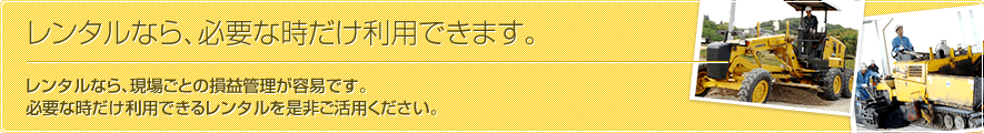 レンタルなら、必要な時だけ利用できます。