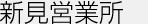 新見営業所